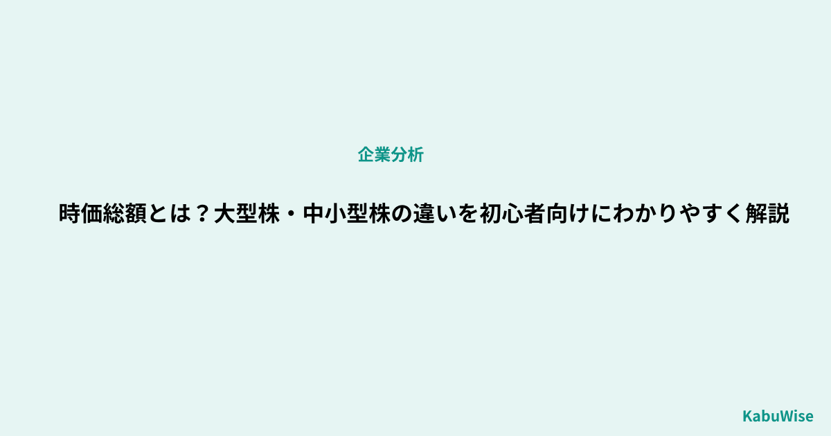 時価総額とは?大型株・中小型株の違いを初心者向けにわかりやすく解説
