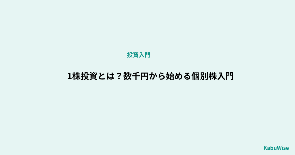 1株投資とは?数千円から始める個別株入門