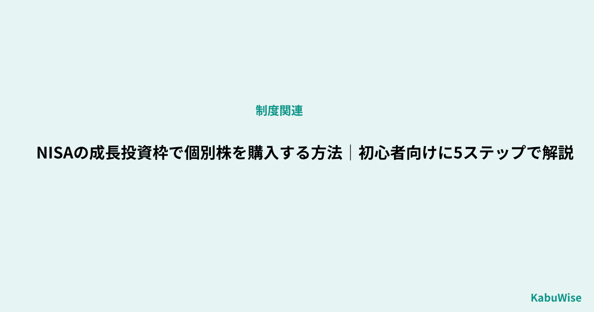 NISAの成長投資枠で個別株を購入する方法|初心者向けに5ステップで解説