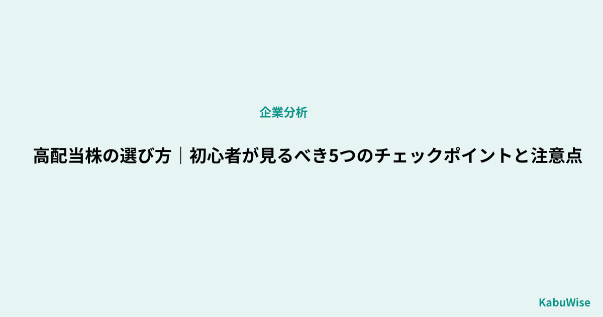 高配当株の選び方|初心者が見るべき5つのチェックポイントと注意点