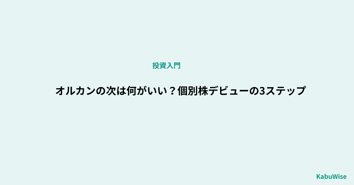 オルカンの次は?個別株デビューの3ステップ