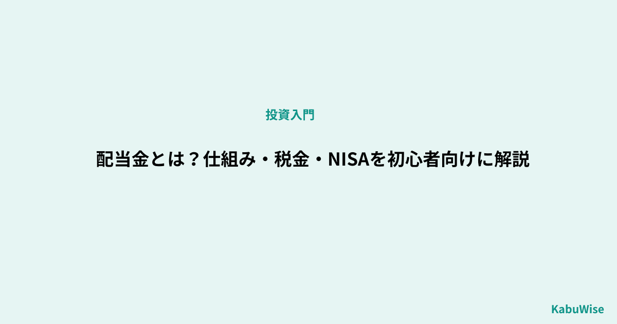 配当金とは?仕組み・税金・NISAを初心者向けに解説