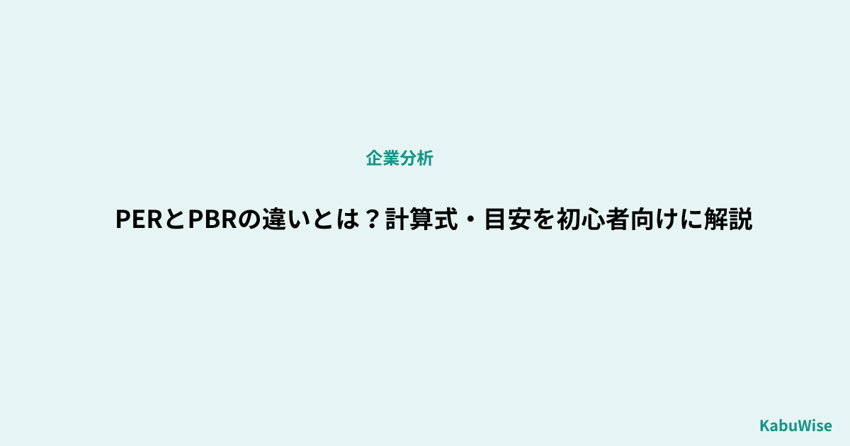 PERとPBRの違いとは?計算式・目安を初心者向けに解説