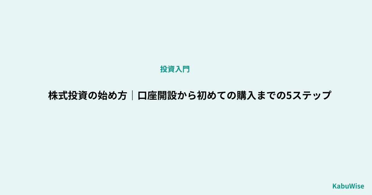 株式投資の始め方|口座開設から初めての購入までの5ステップ