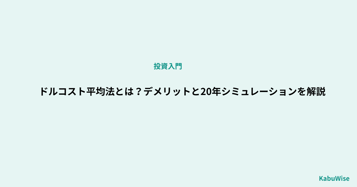 ドルコスト平均法とは?デメリットと20年シミュレーションを解説