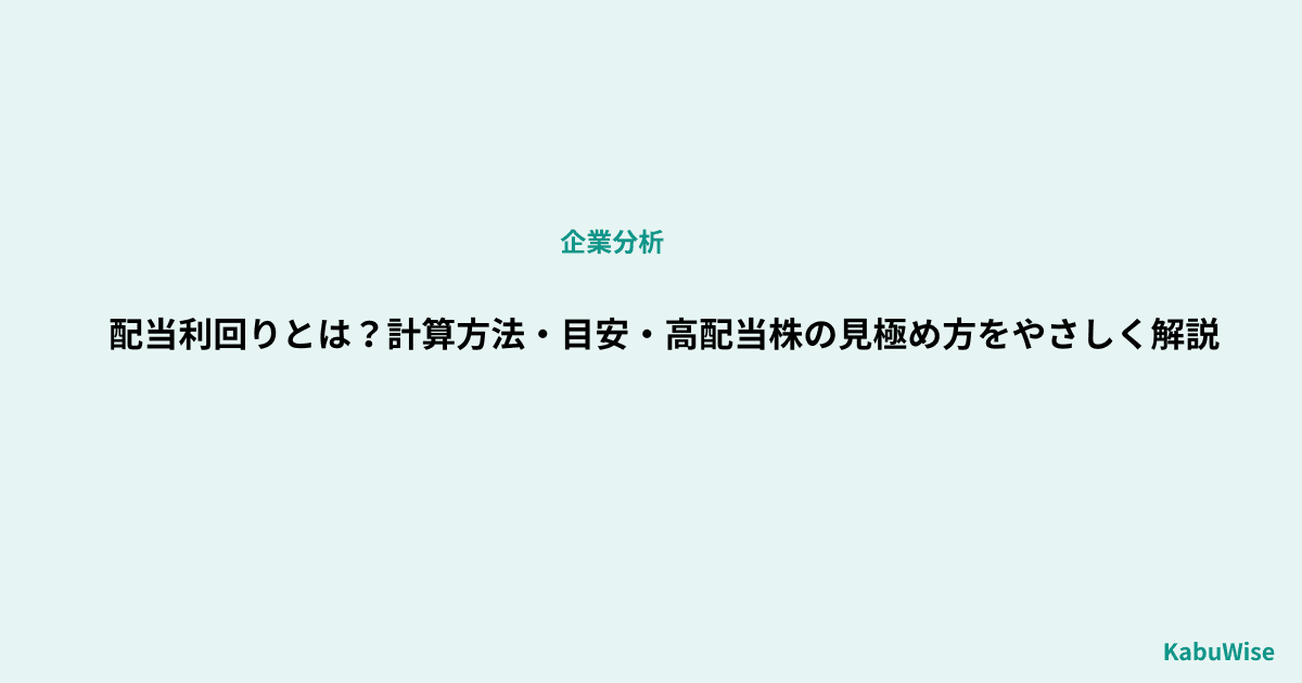 配当利回りとは?計算方法・目安・高配当株の見極め方をやさしく解説
