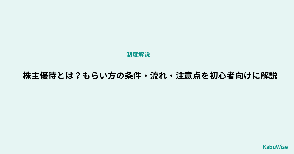 株主優待とは?もらい方の条件・流れ・注意点を初心者向けに解説